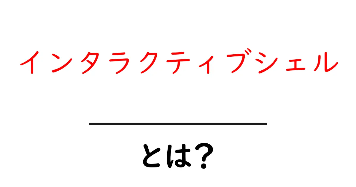 インタラクティブシェルとは？プログラミングの新しい世界に触れよう！共起語・同意語も併せて解説！