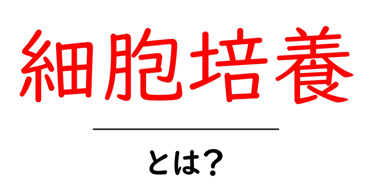 細胞培養って何?基礎からわかるセルカルチャーの世界共起語・同意語も併せて解説!