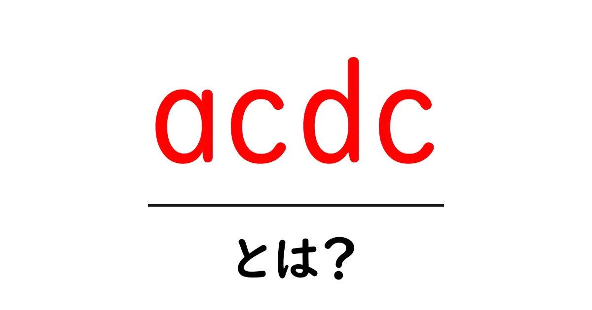 AC/DCとは?ロックの歴史を彩る伝説のバンドを知ろう!共起語・同意語も併せて解説!