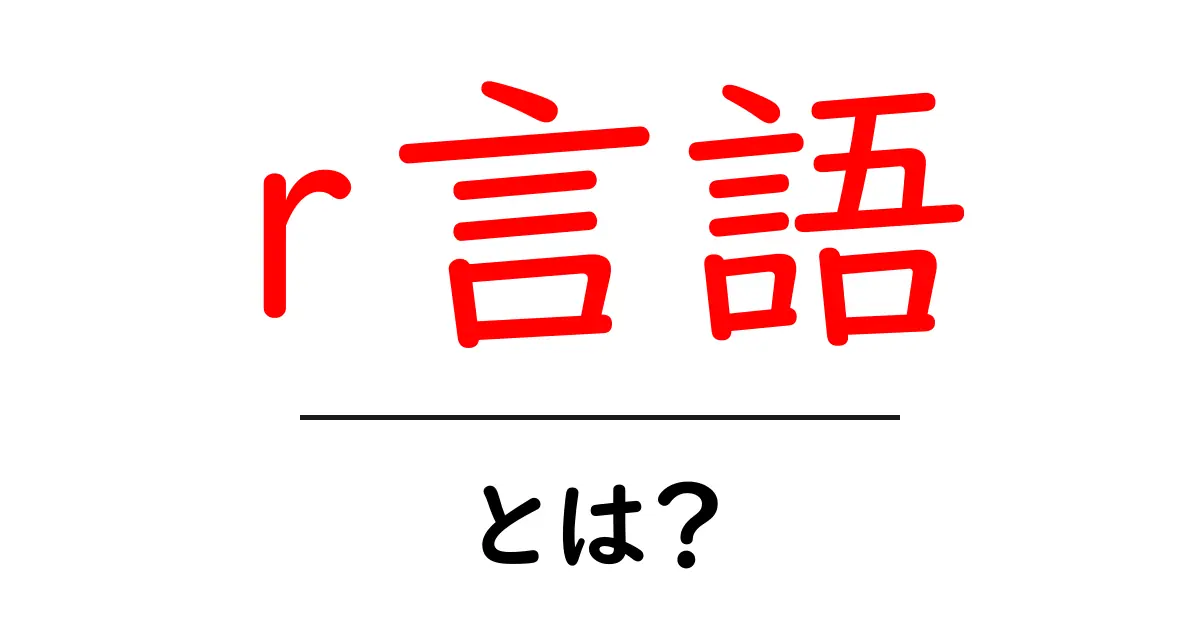 R言語とは?初心者でもわかるデータ解析の基礎共起語・同意語も併せて解説!