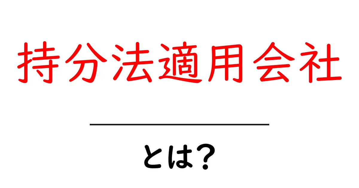 「持分法適用会社」とは?その意味と仕組みをわかりやすく解説!共起語・同意語も併せて解説!