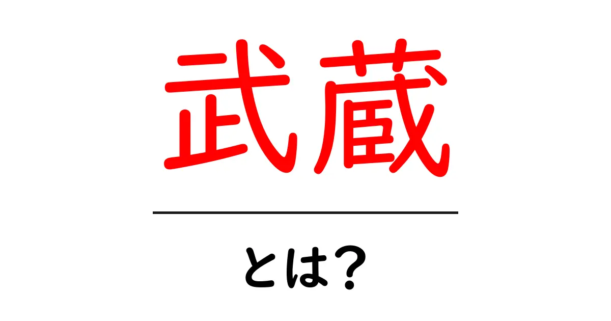 武蔵—その魅力と歴史を知ろう!共起語・同意語も併せて解説!