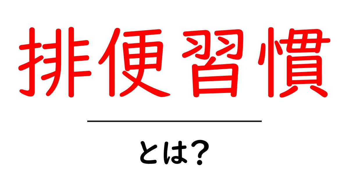 排便習慣とは?健康な体を維持するための大切なサイン共起語・同意語も併せて解説!