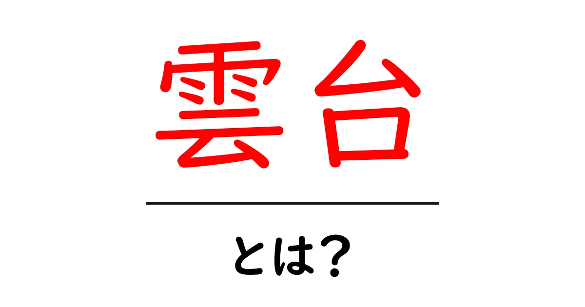 雲台とは？カメラ撮影をもっと楽しくするための基本知識共起語・同意語も併せて解説！