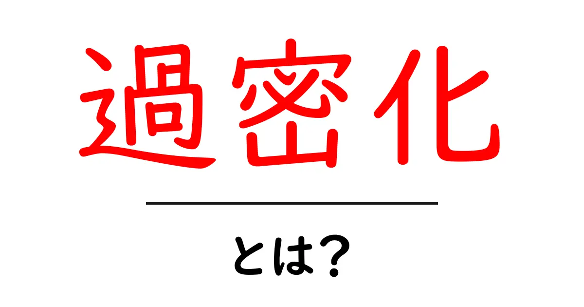過密化とは？ 人や物が集まりすぎる問題を理解しよう！共起語・同意語も併せて解説！