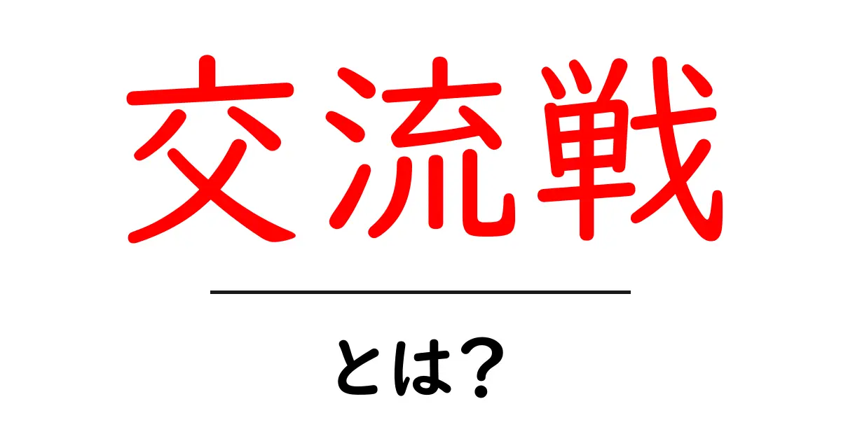 交流戦とは？プロ野球ファン必見の魅力とルールを解説！共起語・同意語も併せて解説！