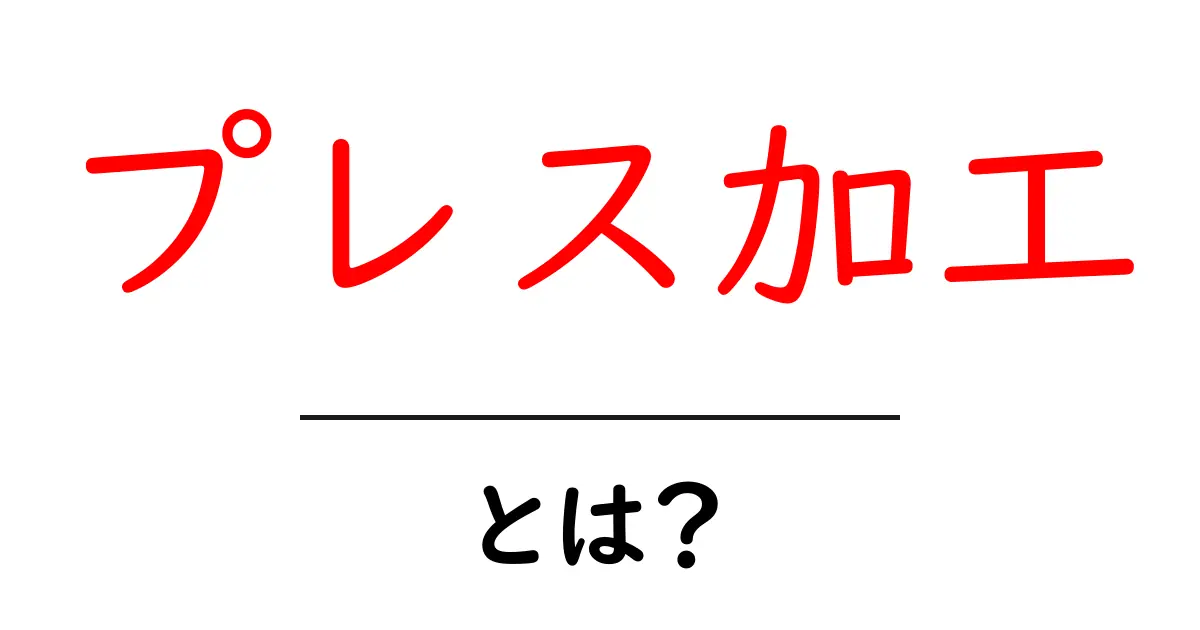 プレス加工とは?初心者でもわかるその基本と特徴共起語・同意語も併せて解説!