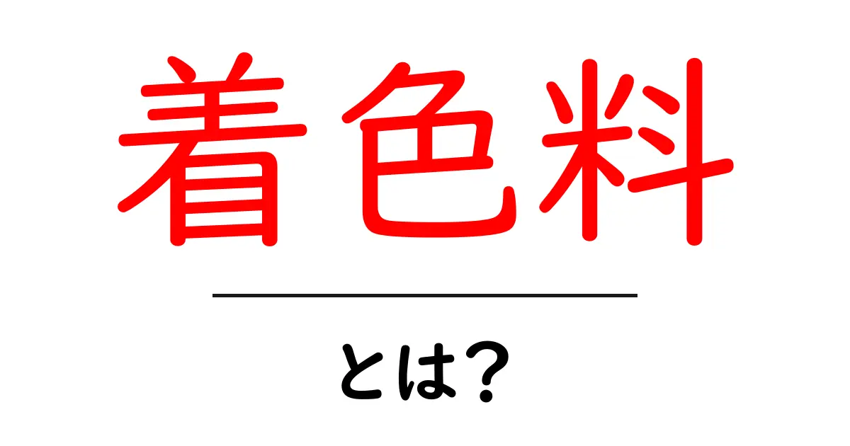 着色料とは？種類や安全性について知ろう！共起語・同意語も併せて解説！