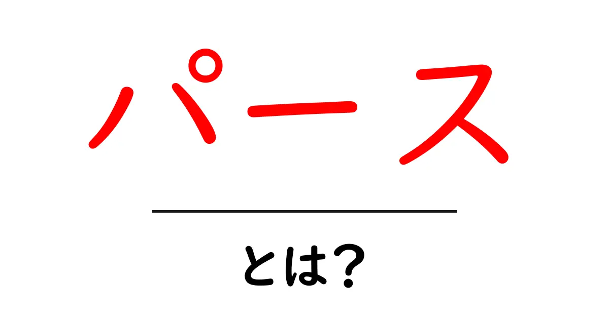 パースとは?魅力と特徴をわかりやすく解説!共起語・同意語も併せて解説!