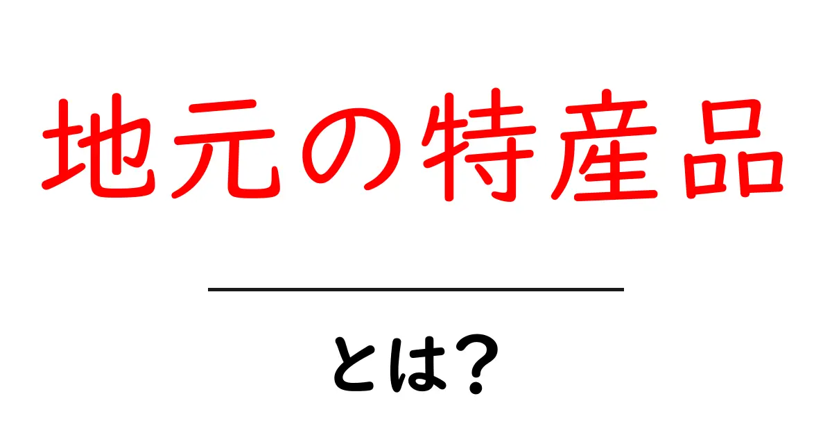 地元の特産品とは?その魅力と楽しみ方を知ろう!共起語・同意語も併せて解説!