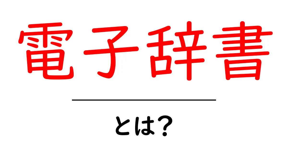 電子辞書とは?便利な機能と活用法を解説!共起語・同意語も併せて解説!
