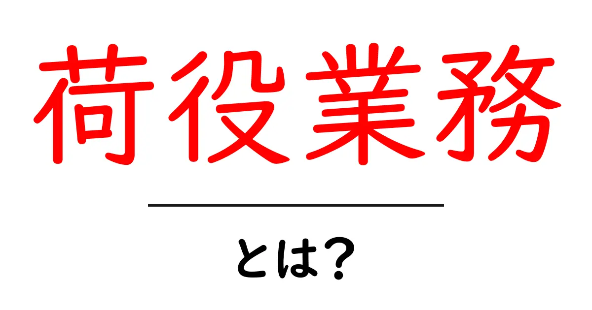 荷役業務とは？初心者でもわかる基本解説共起語・同意語も併せて解説！