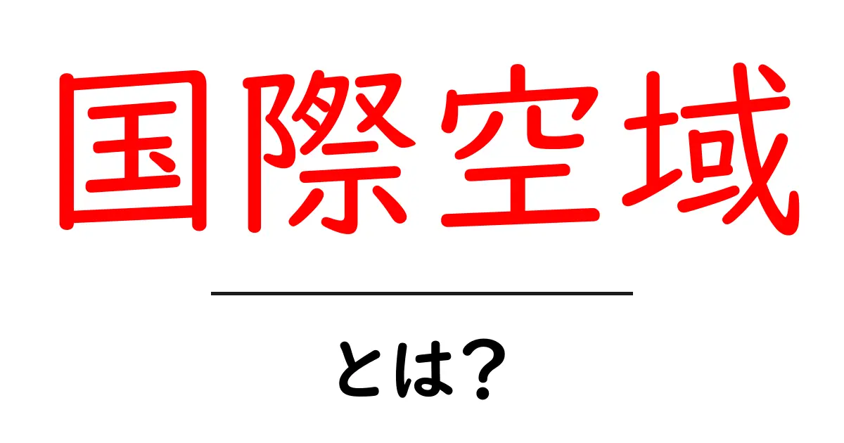 国際空域とは?空のルールを知ろう!共起語・同意語も併せて解説!