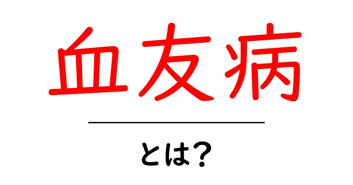 血友病とは?症状や原因、治療法についてわかりやすく解説共起語・同意語も併せて解説!