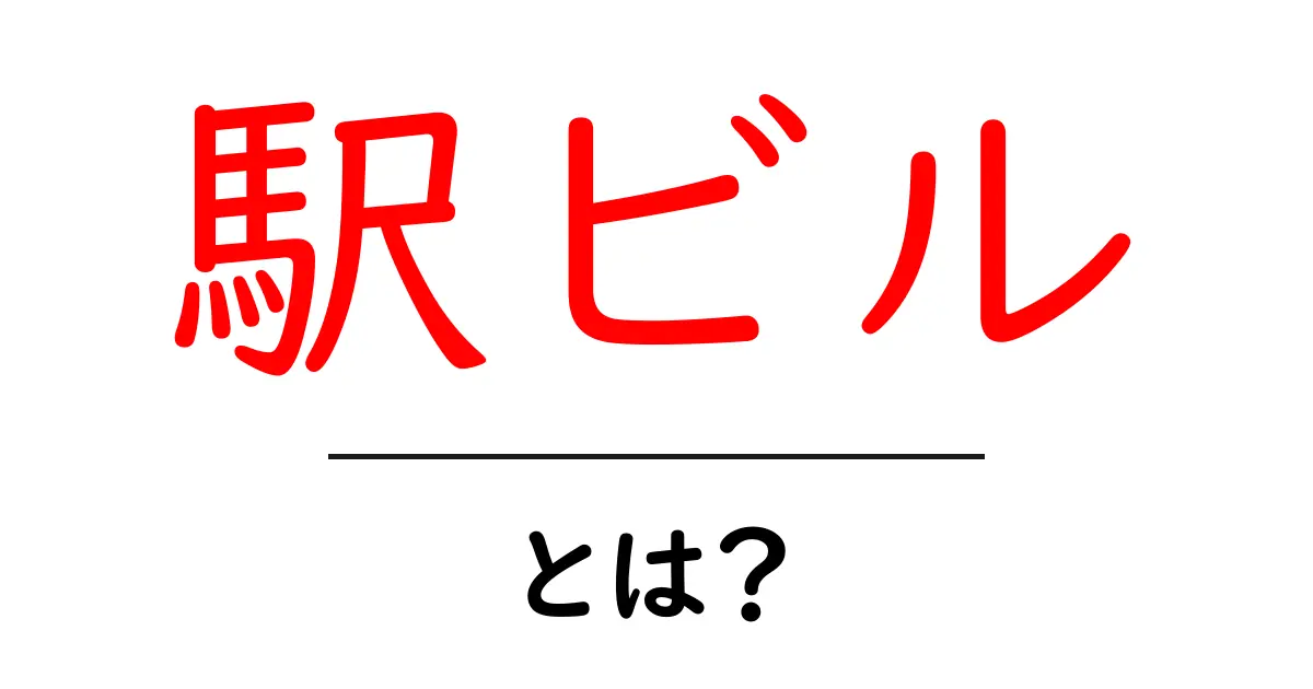 駅ビルとは？便利さと楽しさが詰まった都市の新しい拠点共起語・同意語も併せて解説！
