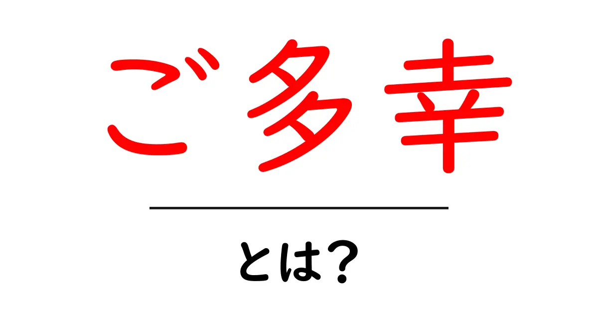「ご多幸」って何？意味や使い方を初心者向けに解説！共起語・同意語も併せて解説！