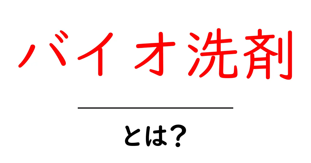 バイオ洗剤とは?その特徴と効果を徹底解説!共起語・同意語も併せて解説!