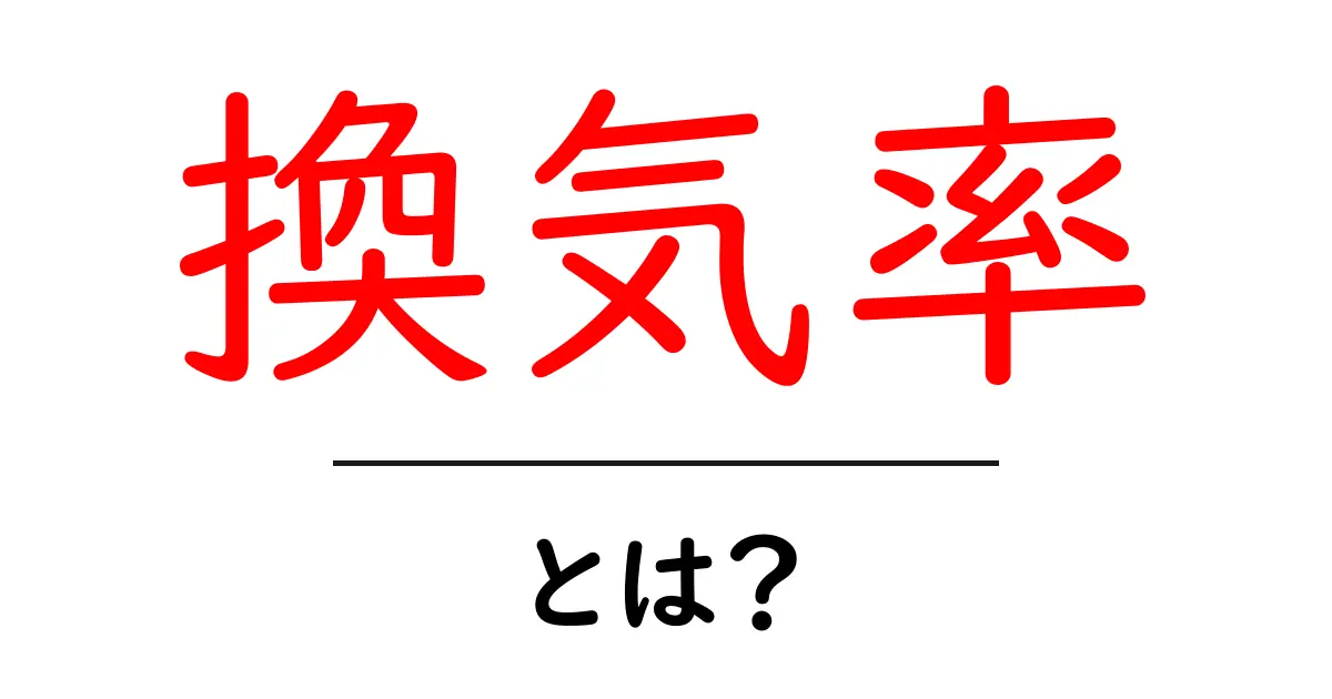 換気率とは?健康な暮らしのために知っておきたい換気の重要性共起語・同意語も併せて解説!
