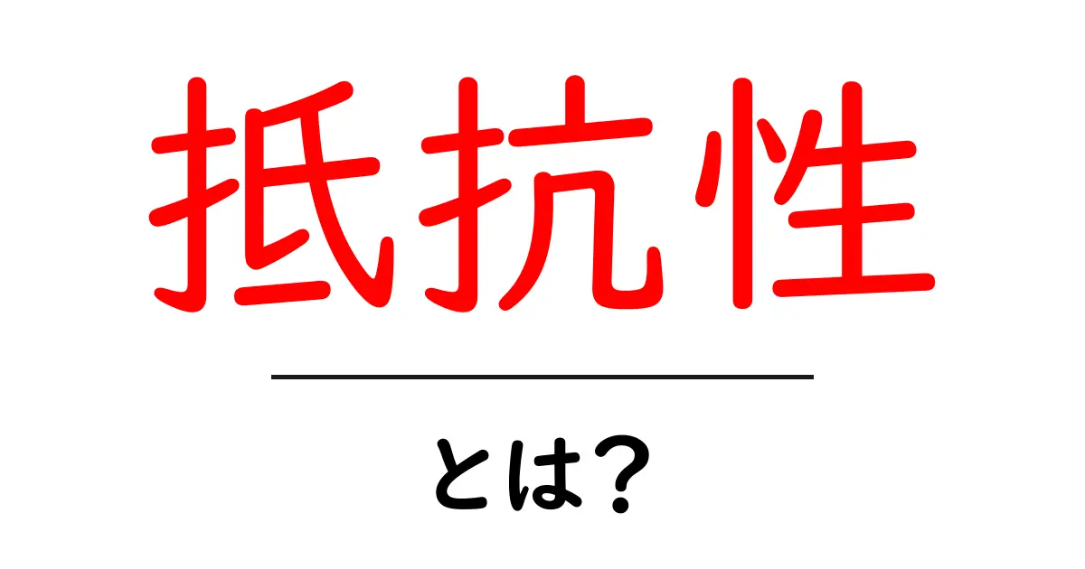抵抗性とは?その意味や身近な例をわかりやすく解説共起語・同意語も併せて解説!