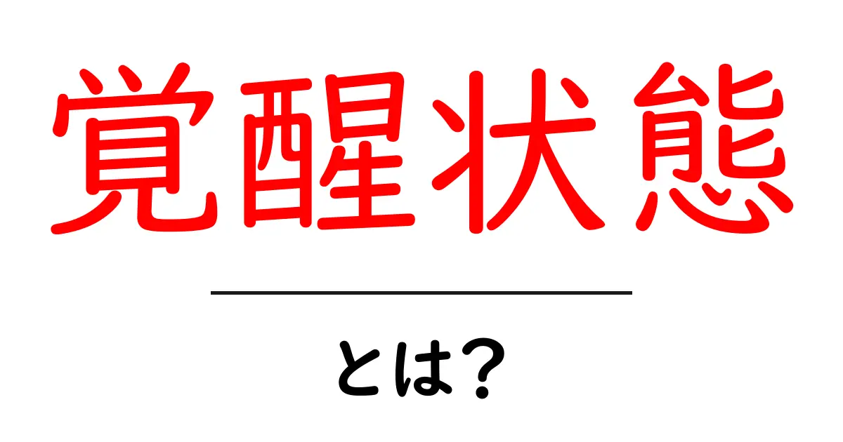 覚醒状態とは?心の奥深くでの変化について知ろう共起語・同意語も併せて解説!