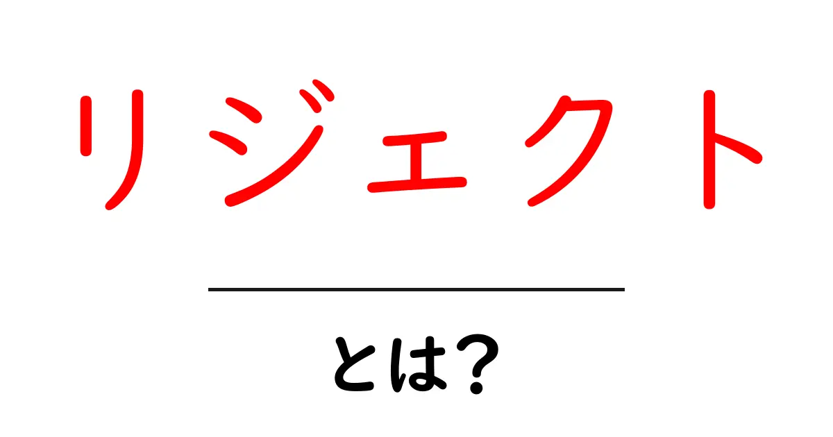 リジェクトとは?その意味と使われる場面を解説します!共起語・同意語も併せて解説!
