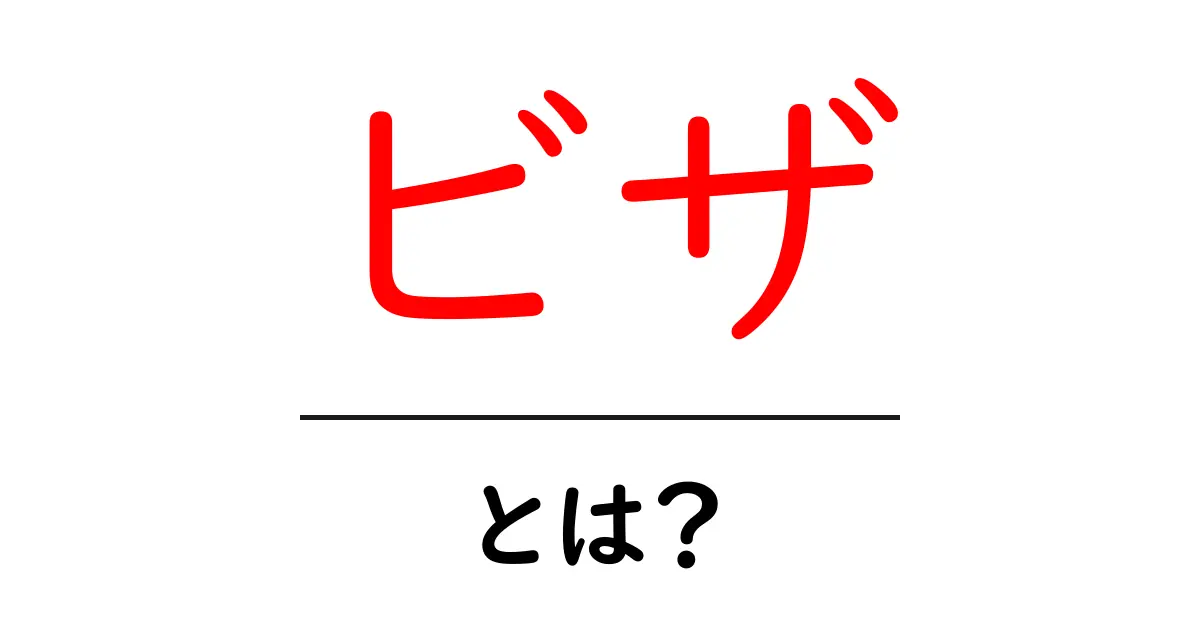ビザとは?海外旅行や仕事に必要な手続きがスッキリわかるガイド共起語・同意語も併せて解説!