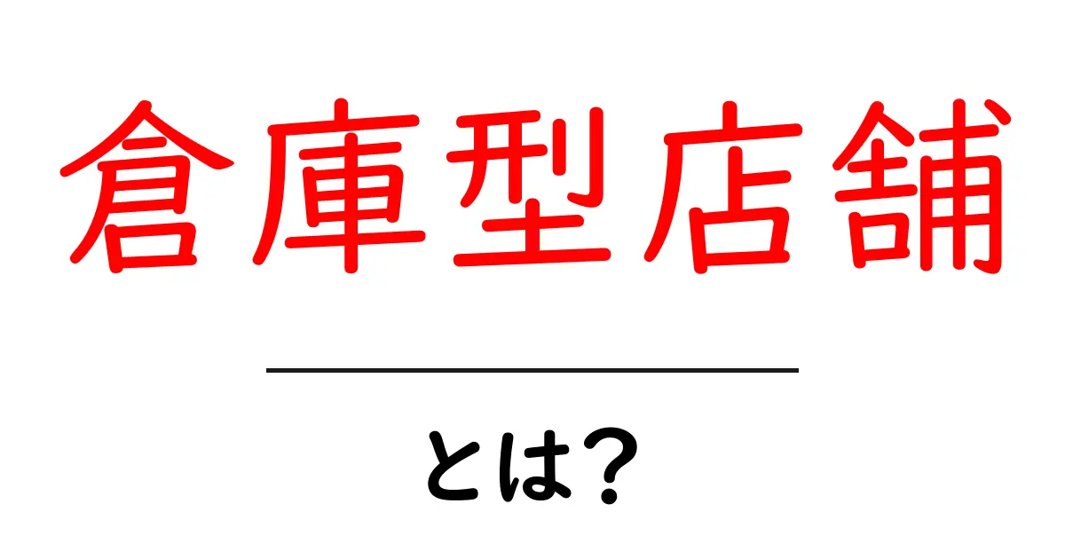 倉庫型店舗とは?その魅力と特徴を徹底解説!共起語・同意語も併せて解説!