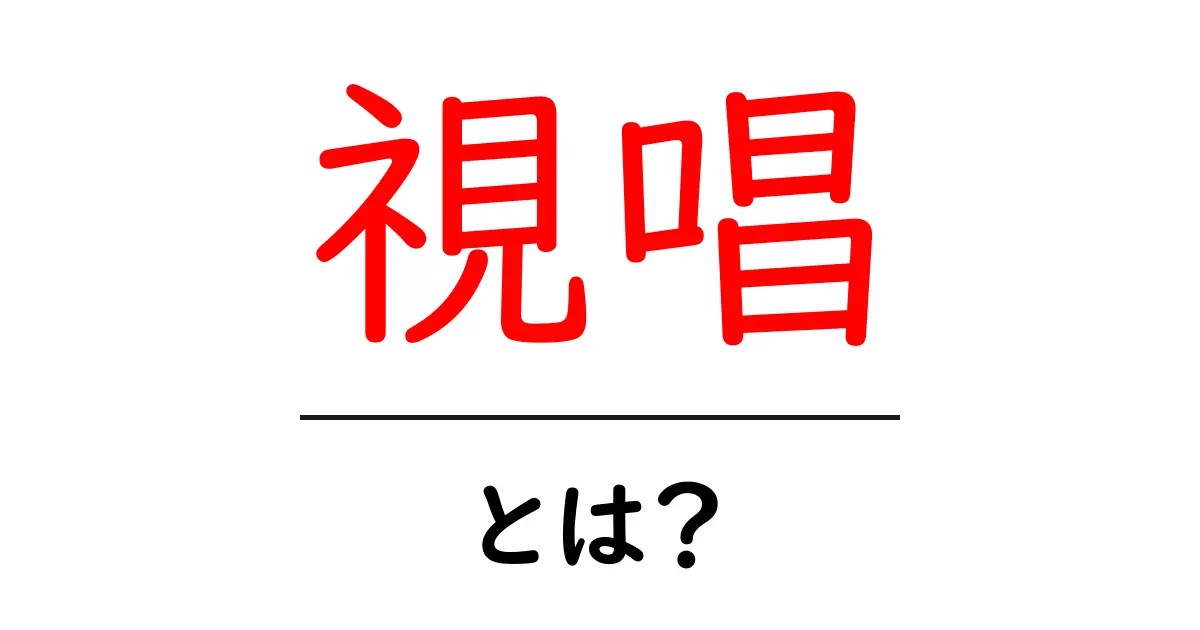 視唱とは?初心者にもわかる視唱の基本と楽しみ方共起語・同意語も併せて解説!