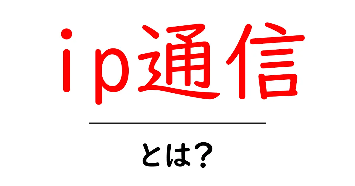 IP通信とは?初心者でもわかる通信技術の基本を解説!共起語・同意語も併せて解説!