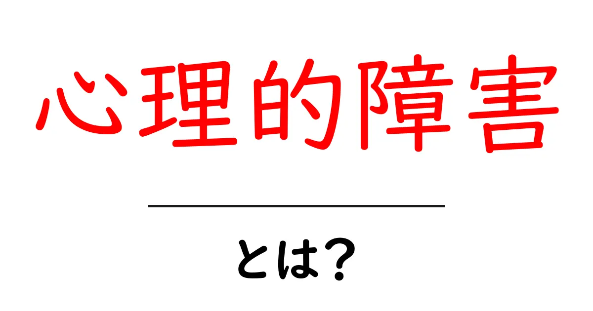 心理的障害とは?心の健康を考える大切なポイント共起語・同意語も併せて解説!