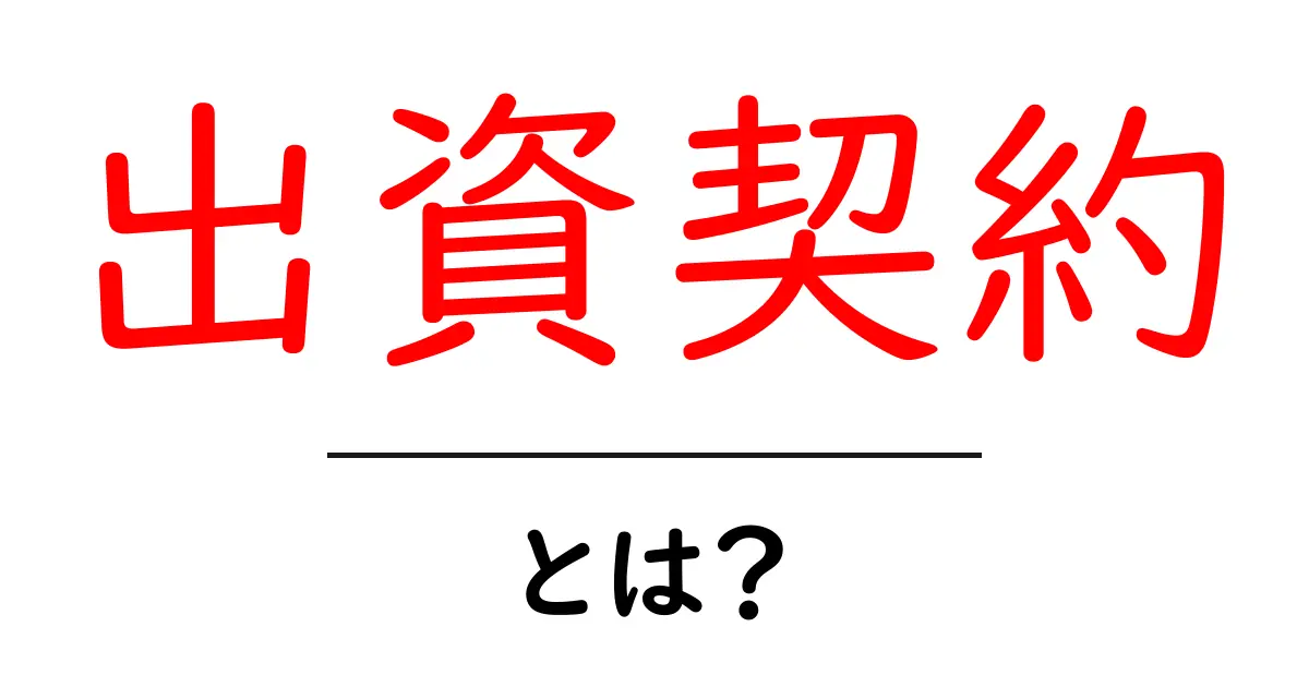 出資契約とは?初心者にもわかる出資契約の基本共起語・同意語も併せて解説!