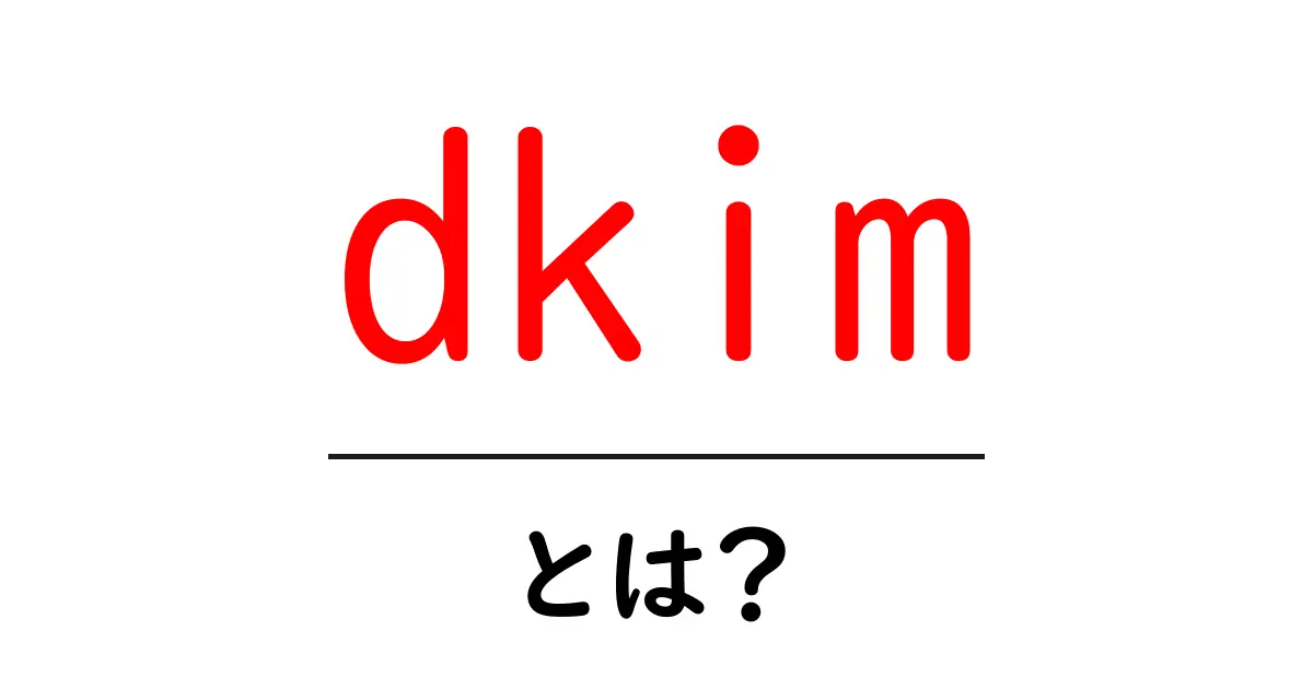 DKIMとは?メールの安全性を守る仕組みを解説!共起語・同意語も併せて解説!