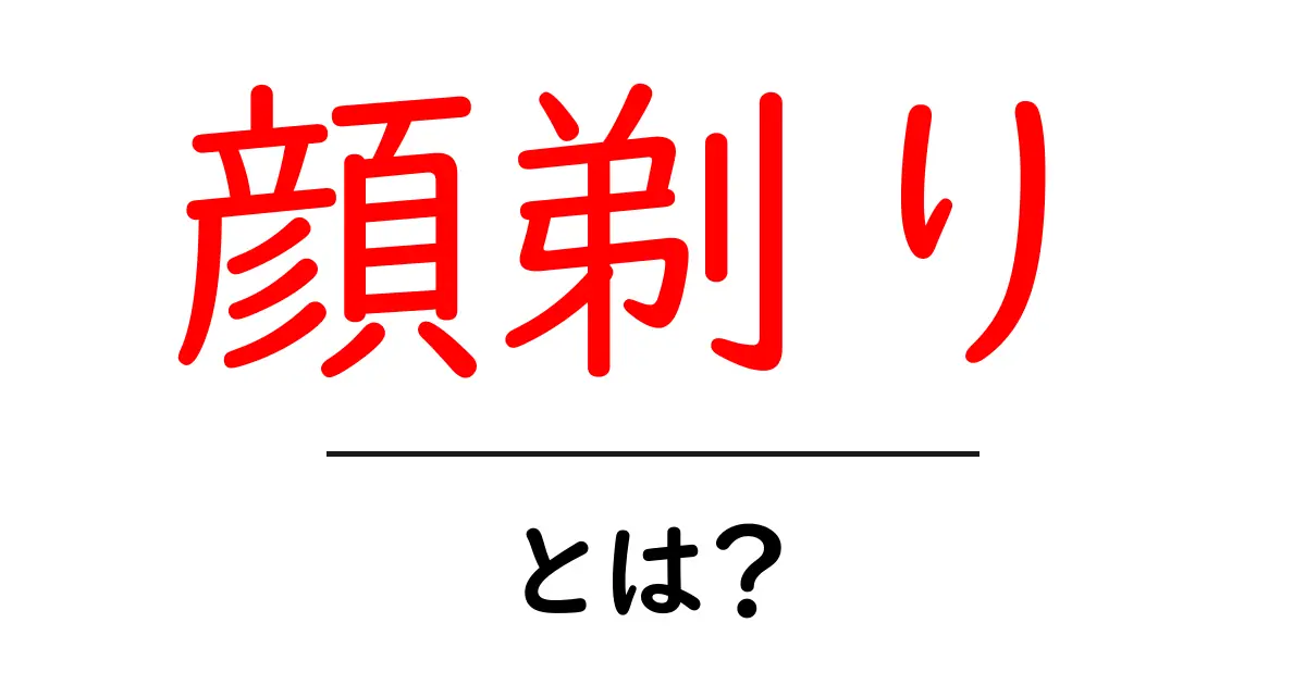 顔剃りとは?メリットや方法、注意点を徹底解説!共起語・同意語も併せて解説!