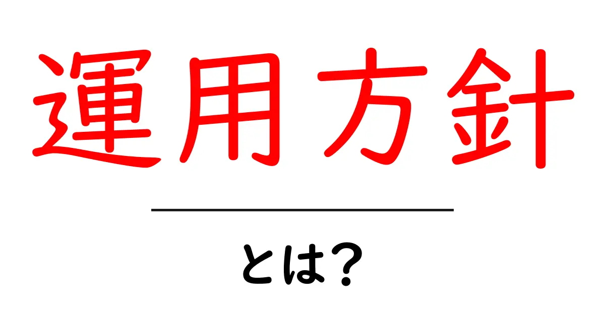 運用方針とは?成功のための重要なガイドラインを解説共起語・同意語も併せて解説!