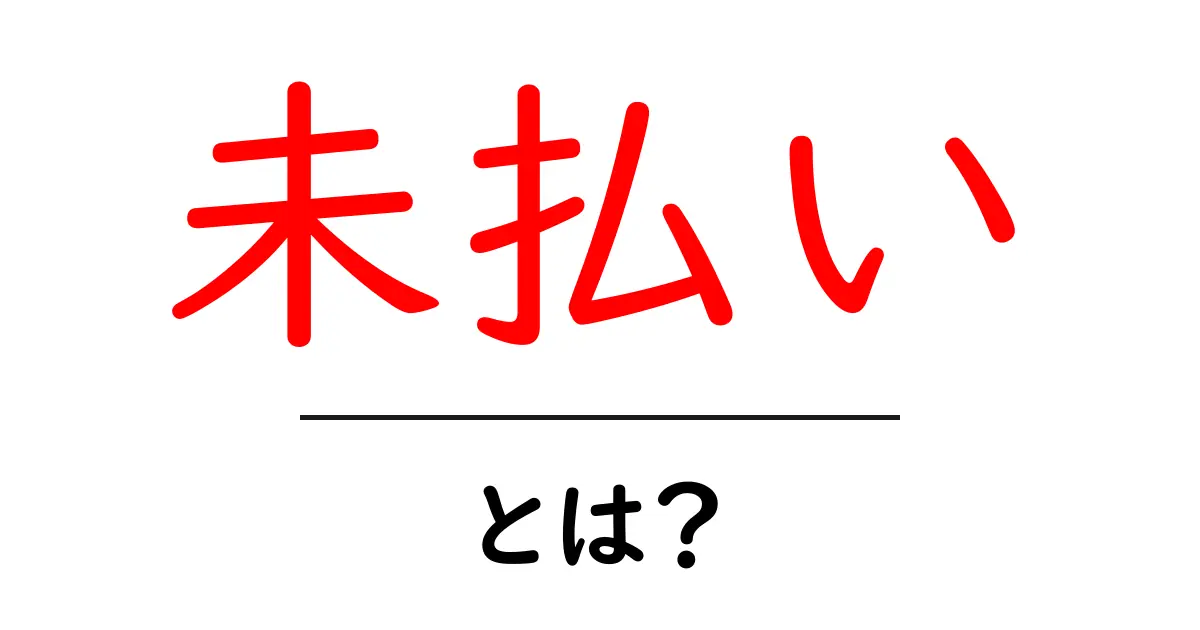 未払いとは?知っておくべき概念とその影響共起語・同意語も併せて解説!