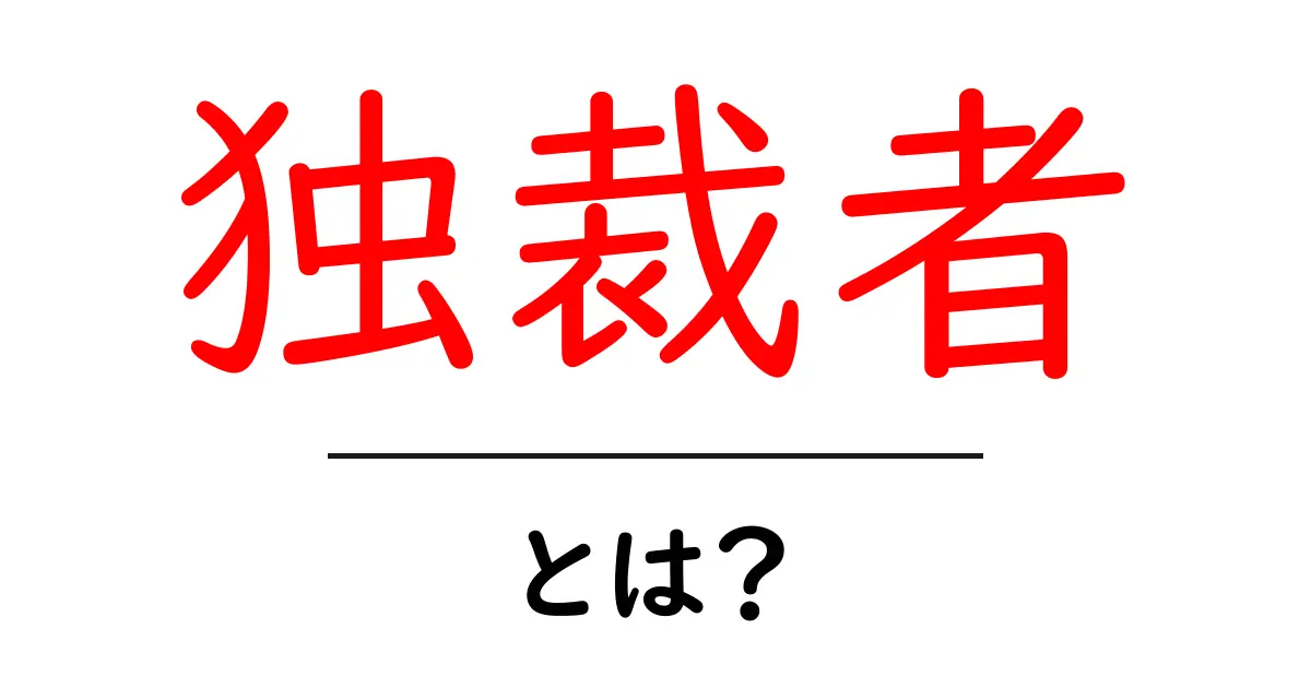 独裁者とは？その特徴と歴史をわかりやすく解説共起語・同意語も併せて解説！