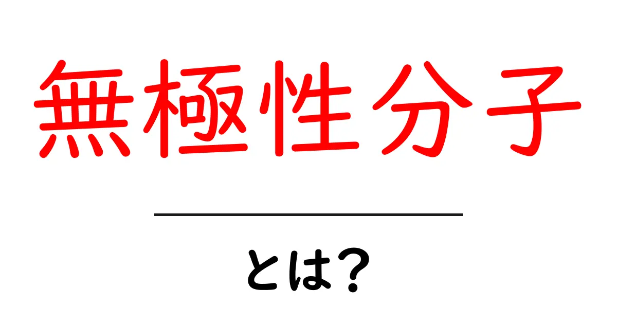 無極性分子とは何か?分かりやすく解説します!共起語・同意語も併せて解説!