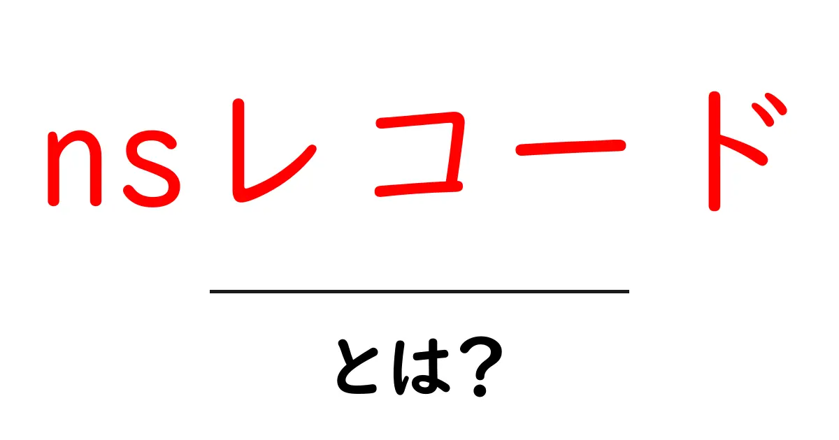 初心者でもわかる!nsレコードの基本と重要性共起語・同意語も併せて解説!
