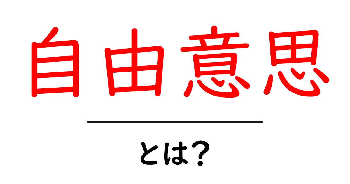 自由意思とは?自分の選択を尊重する力について解説します!共起語・同意語も併せて解説!