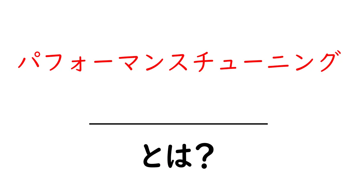 パフォーマンスチューニングとは?あなたのコンピュータを速くする方法共起語・同意語も併せて解説!