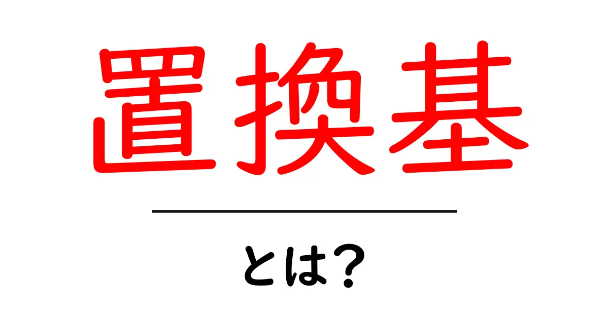 置換基とは?化学の基礎を楽しく学ぼう!共起語・同意語も併せて解説!