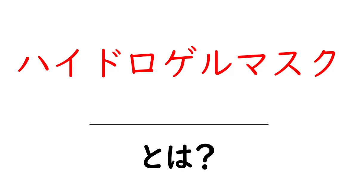 ハイドロゲルマスクとは?効果や使い方を詳しく解説!共起語・同意語も併せて解説!