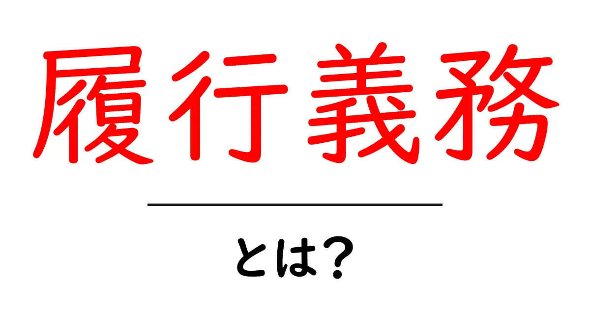 履行義務とは?生活や仕事で知っておくべき重要な概念共起語・同意語も併せて解説!