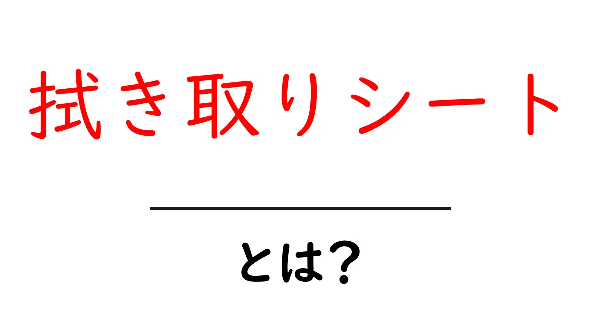 拭き取りシートとは？その効果と使用法を徹底解説！共起語・同意語も併せて解説！