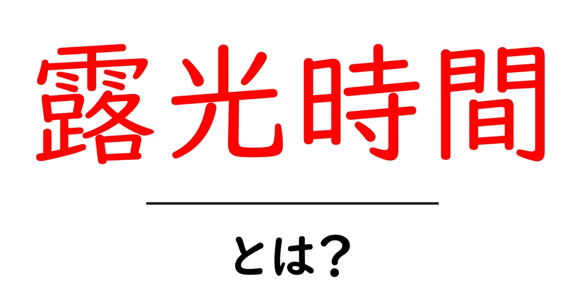 露光時間とは?写真をもっと楽しむための基本知識共起語・同意語も併せて解説!