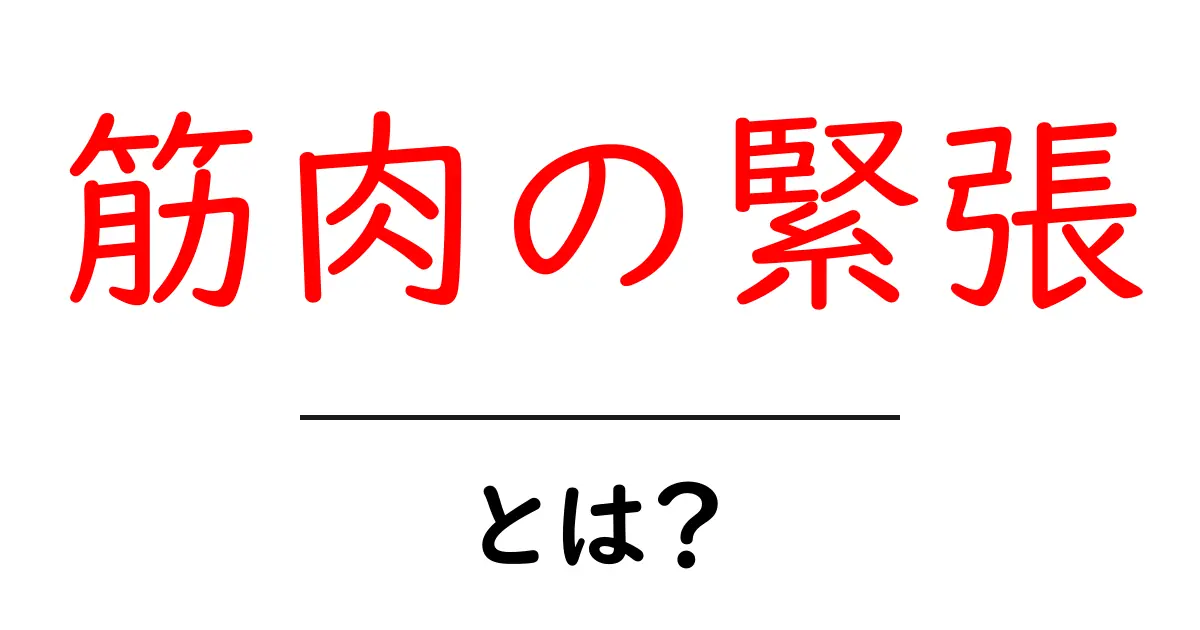 筋肉の緊張とは?その原因と対策をわかりやすく解説!共起語・同意語も併せて解説!