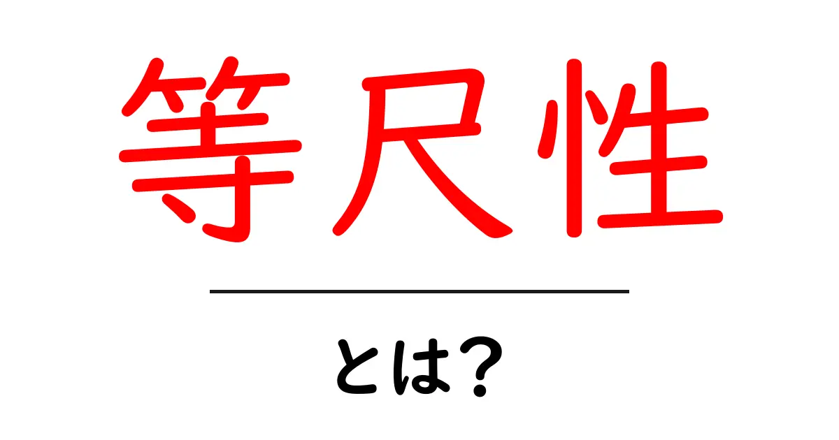 「等尺性」とは?図形や運動から学ぶその意味と応用共起語・同意語も併せて解説!
