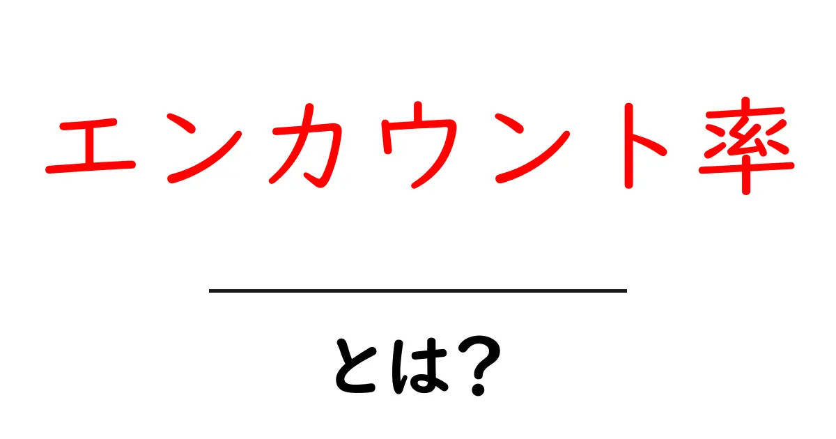 エンカウント率とは?ゲームでの遭遇を理解しよう!共起語・同意語も併せて解説!