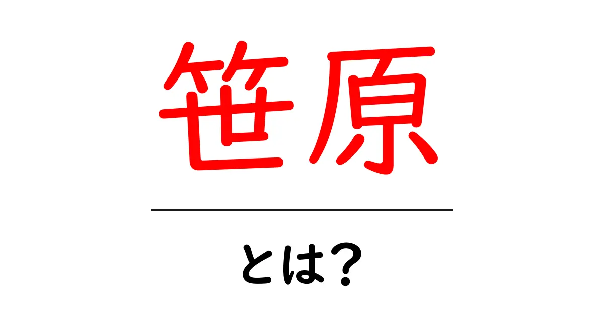 笹原とは?歴史や特徴をわかりやすく解説共起語・同意語も併せて解説!