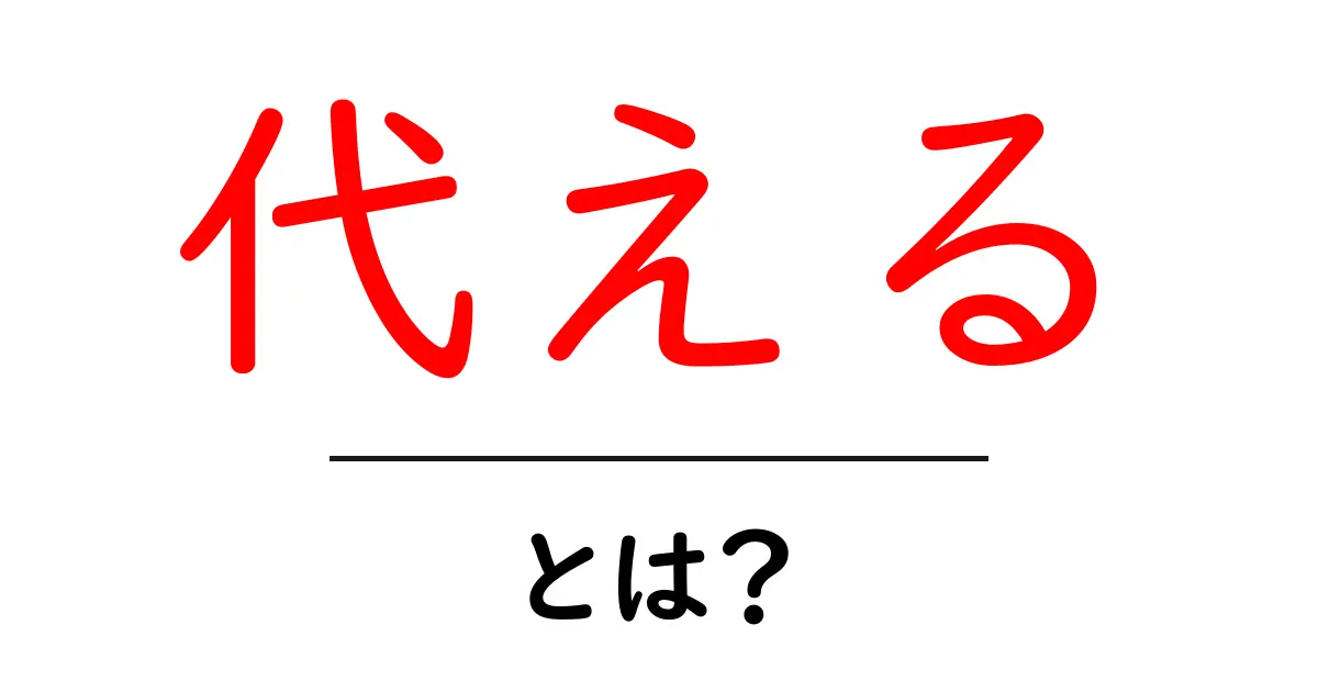 「代える」とは?日常生活で役立つ使い方を解説!共起語・同意語も併せて解説!
